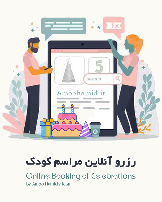 رزرو آنلاین مراسم کودک